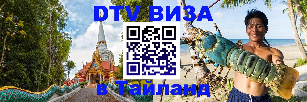 Электронная виза DTV в Тайланд Мале 