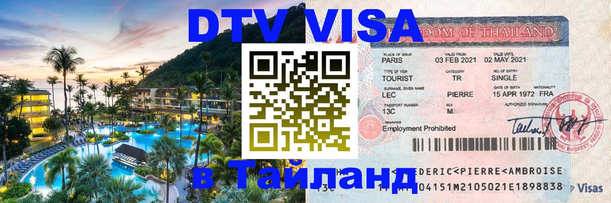 Цены на DTV визу в Таиланд — пакеты услуг, достаточно даже паспорта - Мале 